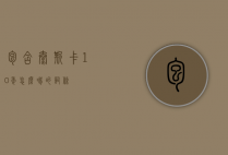包含泰斯卡10年怎么喝的词条
