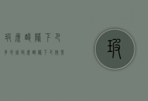 玻尿酸隆下巴多少钱（玻尿酸隆下巴效果）