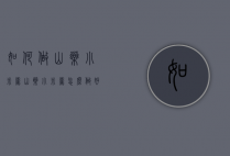 如何做山药小米粥（山药小米粥怎么做好吃窍门）