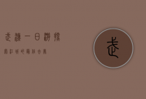 武汉一日游，探索江城的最佳去处