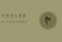 如何用人尿液浇小白菜（怎么用尿液浇菜）