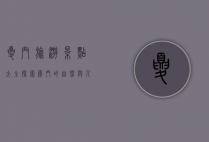 夏门旅游景点大全，探索厦门的自然与人文之美
