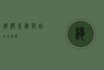绳绑，束缚与自由的辩证