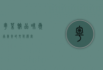 粤菜馆，品味岭南美食的文化殿堂