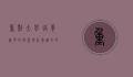 重点大学，培养精英的摇篮与社会进步的引擎