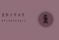 重点大学，培养精英的摇篮与社会进步的引擎