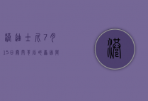港迪士尼7月15日关闭，背后的原因与未来展望