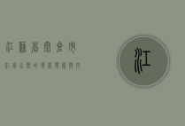 江苏省太仓市，江南水乡的现代发展与文化传承