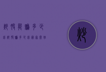炒股能赚多少钱（炒股赚多少钱国家开始查）