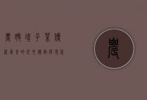 农嫂坛子菜，传统美食的匠心传承与现代创新