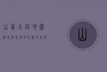 山西大同地图，历史与地理的交汇，文化与自然的融合