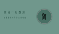 杭州一日游必去景点，探寻千年古城的魅力