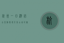 杭州一日游必去景点，探寻千年古城的魅力