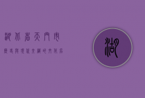 湖北省天门市，历史与现代交织的文化名城