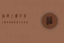 福建土楼，千年古韵与建筑智慧的完美融合