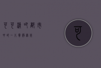 可可清吧，都市中的一片宁静绿洲