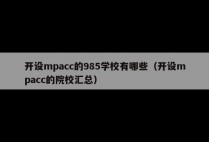 开设mpacc的985学校有哪些（开设mpacc的院校汇总）