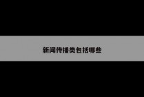 新闻传播类包括哪些
