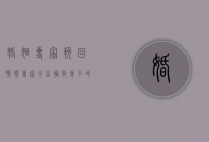 婚姻专家挽回（情感专家分享拯救妻子的最佳技能）