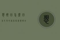 想挽回怎么回前女友的客气短信（想挽回怎么回前女友的客气短信呢）
