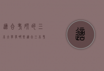适合考研的三本大学有哪些（适合三本考研的专业）