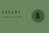 香港电话拨打全攻略，从国际到本地，详细指南