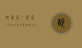 醉翁亭，一座亭子背后的文化意蕴与人生哲学