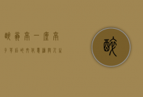 醉翁亭，一座亭子背后的文化意蕴与人生哲学
