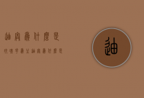 迪奥为什么是玫瑰花为主（迪奥为什么是玫瑰花为主题的）