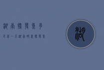 湖南批发鱼多少钱一斤（湖南哪里批发鱼最便宜）