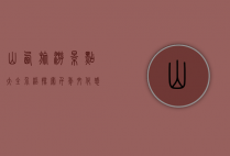 山西旅游景点大全介绍，探索千年文化，感受自然之美