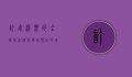 订飞机票的全面指南，从选择到预订的每一步详解