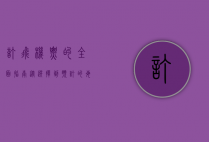 订飞机票的全面指南，从选择到预订的每一步详解