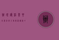 办理护照需要什么材料？全面解析护照申请流程与所需文件
