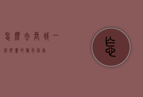 怎么去长城，一份详尽的旅行指南