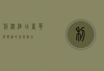 利澳酒店，奢华与舒适的完美融合