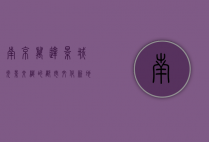 南京万达影城，光影交织的都市文化新地标