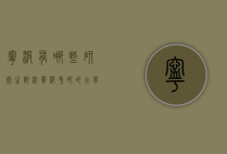 宁波有哪些研究生院校（宁波考研的大学有哪些）