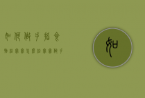 如何做手指食物给宝宝（怎么给宝宝做手指食物）