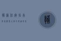 赣榆住宿指南，探索海滨小镇的舒适与惬意