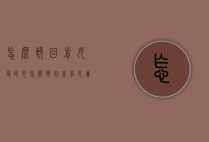 怎么挽回前女友的心（怎么挽回前任女朋友的心）