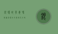 银环蛇有毒吗？揭秘银环蛇的毒性及其对人体的影响