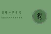 银环蛇有毒吗?揭秘银环蛇的毒性及其对人体的影响