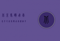 北京马踏飞燕表多少钱（马踏飞燕价值多少）