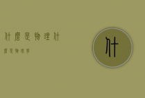 什么是物理（什么是物理学）