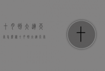 十月初大连天气怎么样（十月初大连天气怎么样啊）