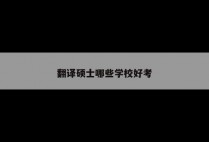 翻译硕士哪些学校好考