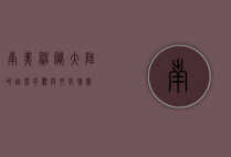 南美，神秘大陆的自然奇观与文化瑰宝