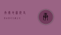 承德地图，历史与自然的交织之地