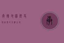 承德地图，历史与自然的交织之地